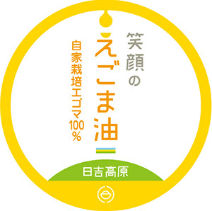 笑顔のえごま油