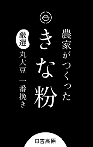 農家がつくったきな粉