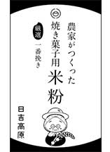 農家がつくった米粉
